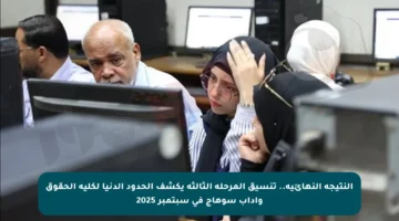 النتيجة النهائية.. تنسيق المرحلة الثالثة يكشف الحدود الدنيا لكلية الحقوق وآداب سوهاج في سبتمبر 2025